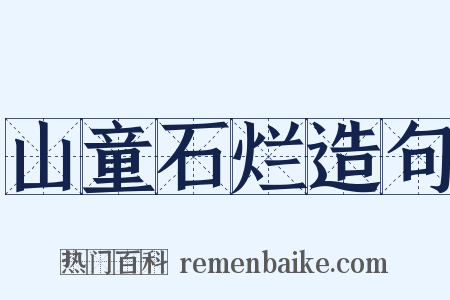 山童石烂造句是什么意思的图片